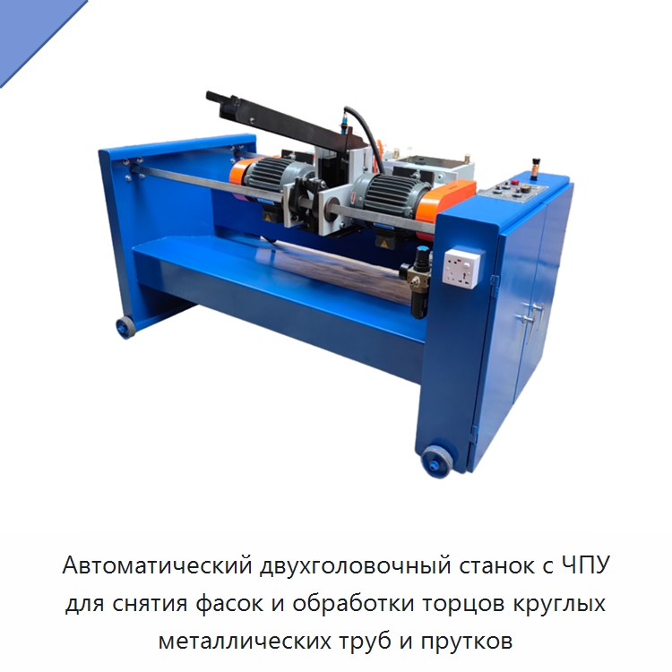 Автоматический двухголовочный станок с ЧПУ для снятия фасок и обработки торцов круглых металлических труб и прутков