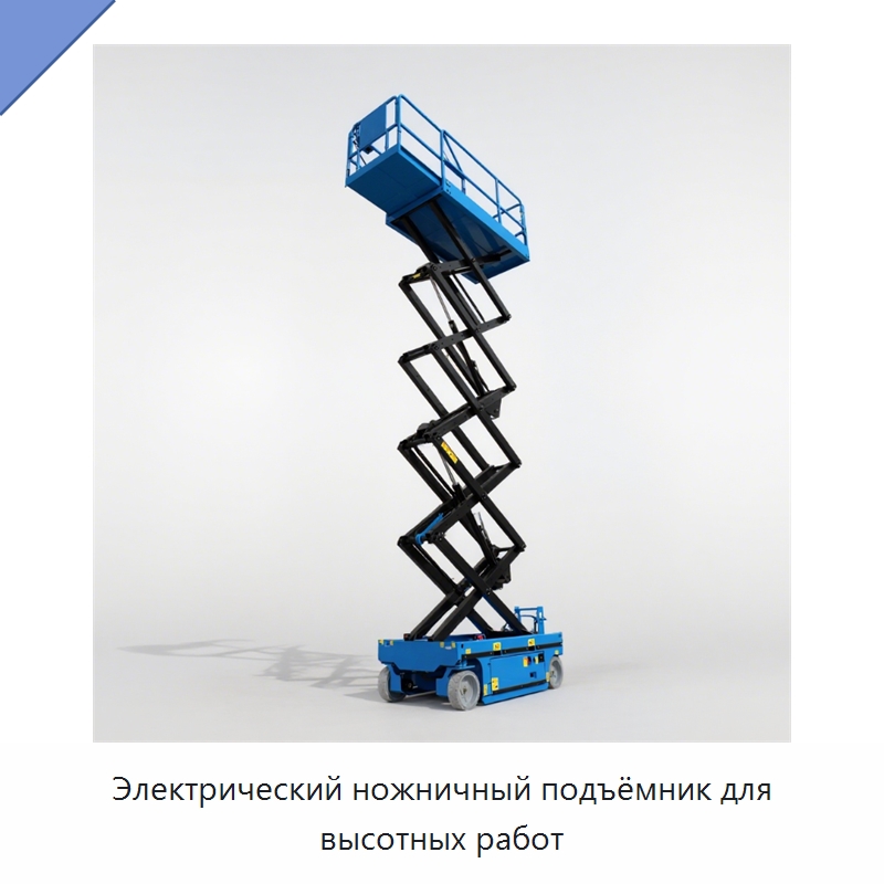 Электрический ножничный подъёмник для высотных работ — Подъемные столы