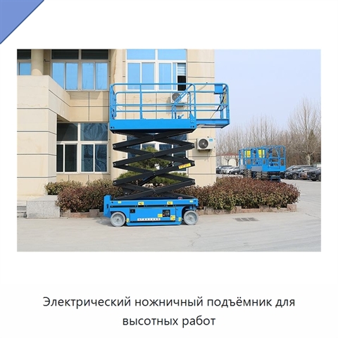 Электрический ножничный подъёмник для высотных работ