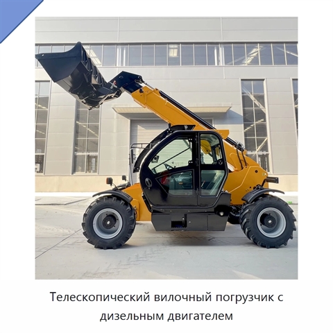 Телескопический вилочный погрузчик с дизельным двигателем