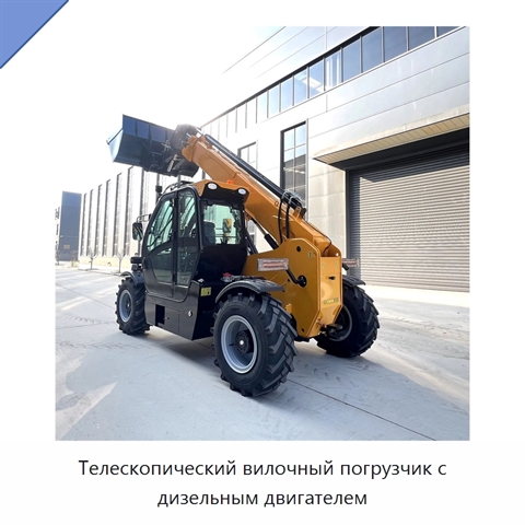 Телескопический вилочный погрузчик с дизельным двигателем