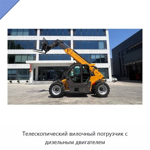 Телескопический вилочный погрузчик с дизельным двигателем