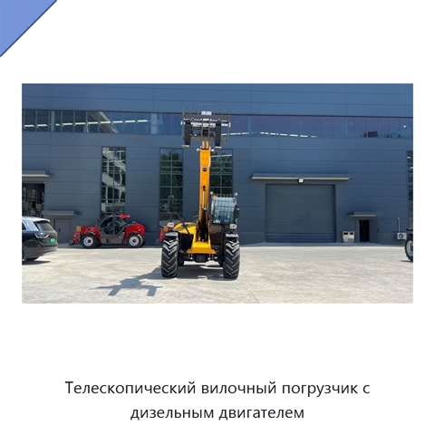Телескопический вилочный погрузчик с дизельным двигателем