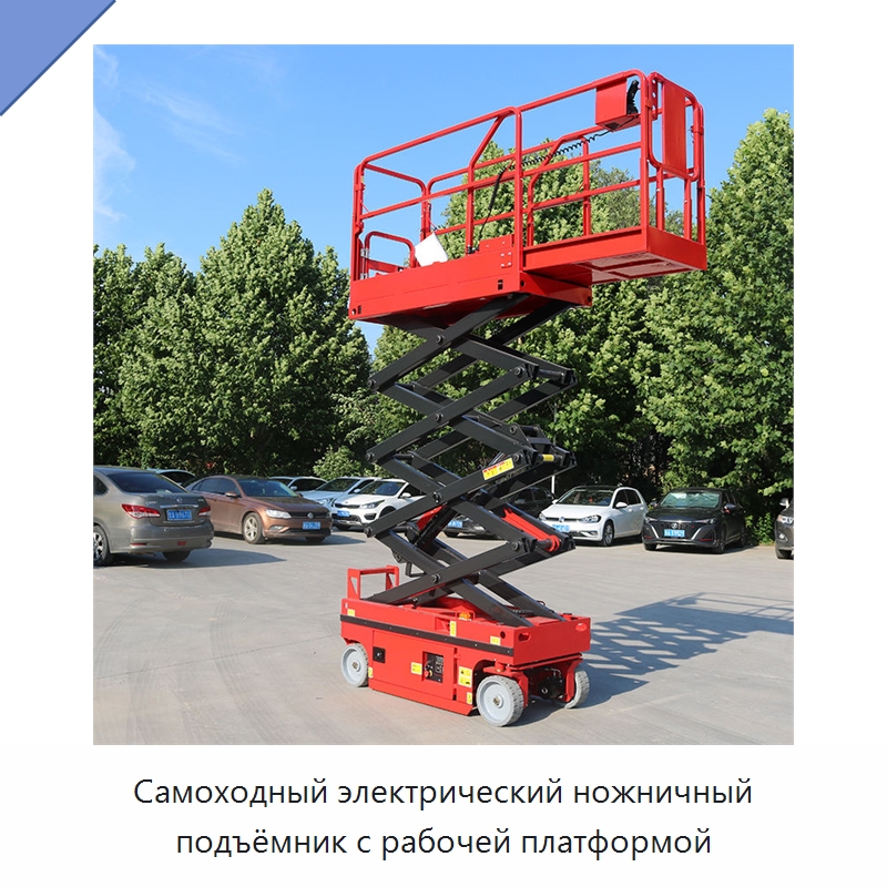 Самоходный электрический ножничный подъёмник с рабочей платформой — Подъемные столы