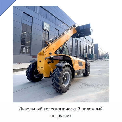 Дизельный телескопический вилочный погрузчик