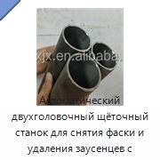 Автоматический двухголовочный щёточный станок для снятия фаски и удаления заусенцев с торцов труб