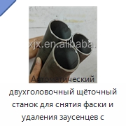 Автоматический двухголовочный щёточный станок для снятия фаски и удаления заусенцев с торцов труб — Фаскоснимательный станок