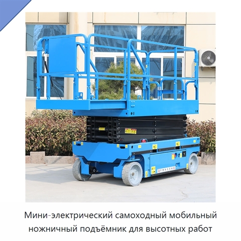 Мини-электрический самоходный мобильный ножничный подъёмник для высотных работ