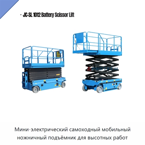 Мини-электрический самоходный мобильный ножничный подъёмник для высотных работ