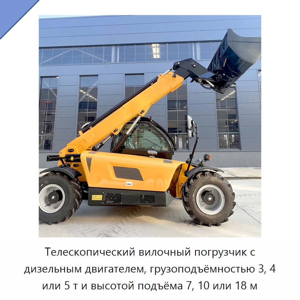 Телескопический вилочный погрузчик с дизельным двигателем, грузоподъёмностью 3, 4 или 5 т и высотой подъёма 7, 10 или 18 м — Вилочные погрузчики