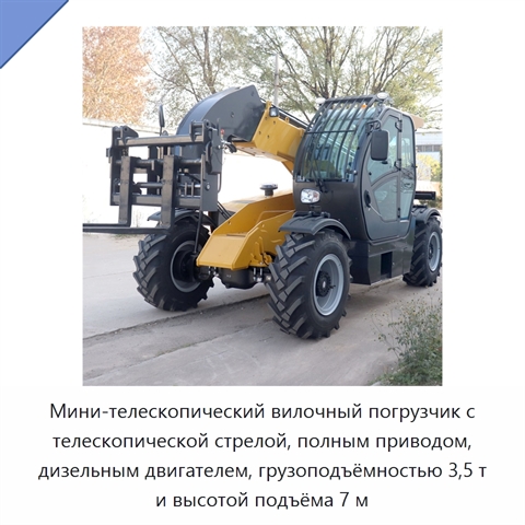 Мини-телескопический вилочный погрузчик с телескопической стрелой, полным приводом, дизельным двигателем, грузоподъёмностью 3,5 т и высотой подъёма 7 м