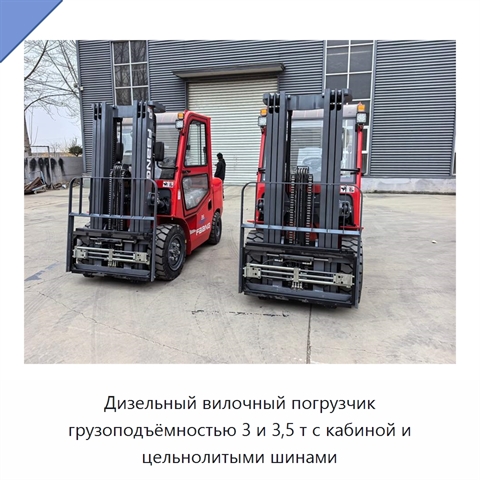 Дизельный вилочный погрузчик грузоподъёмностью 3 и 3,5 т с кабиной и цельнолитыми шинами