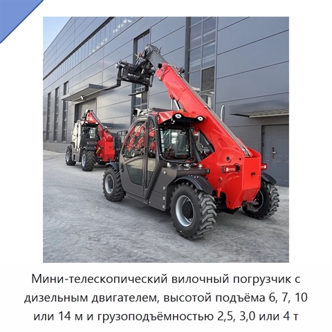 Мини-телескопический вилочный погрузчик с дизельным двигателем, высотой подъёма 6, 7, 10 или 14 м и грузоподъёмностью 2,5, 3,0 или 4 т