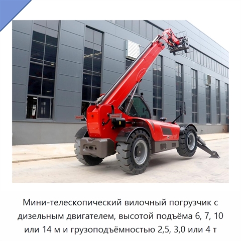 Мини-телескопический вилочный погрузчик с дизельным двигателем, высотой подъёма 6, 7, 10 или 14 м и грузоподъёмностью 2,5, 3,0 или 4 т