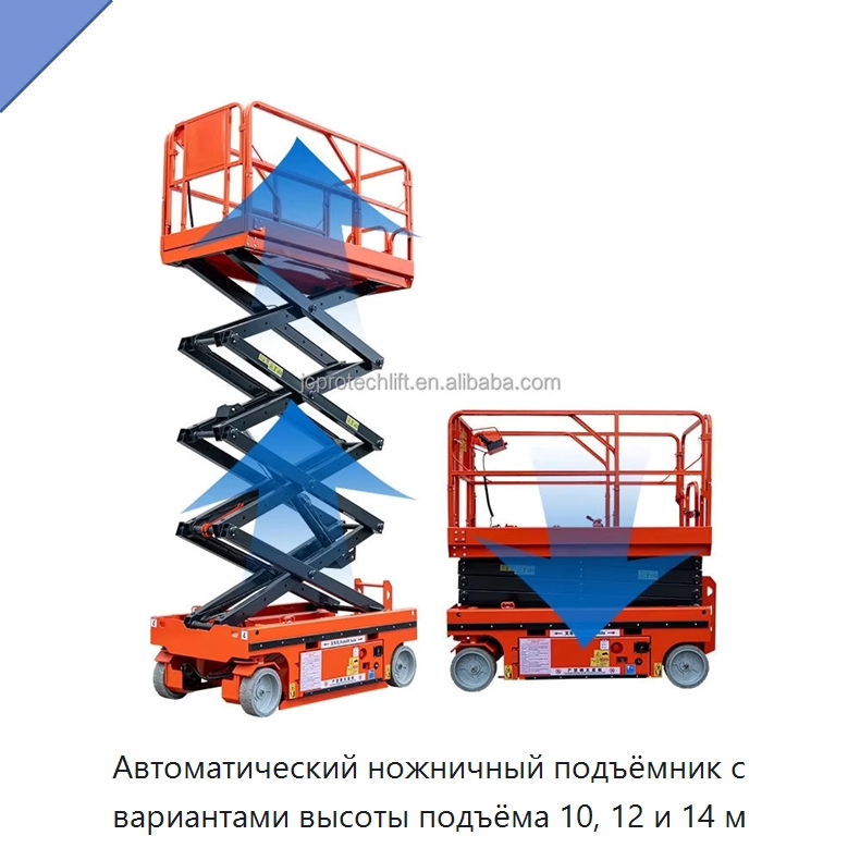 Автоматический ножничный подъёмник с вариантами высоты подъёма 10, 12 и 14 м — Подъемные столы