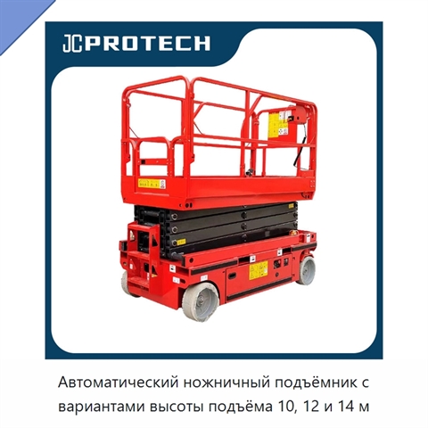 Автоматический ножничный подъёмник с вариантами высоты подъёма 10, 12 и 14 м