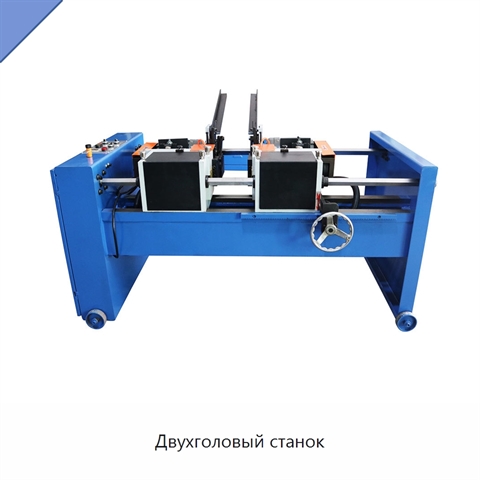 Двухголовый станок