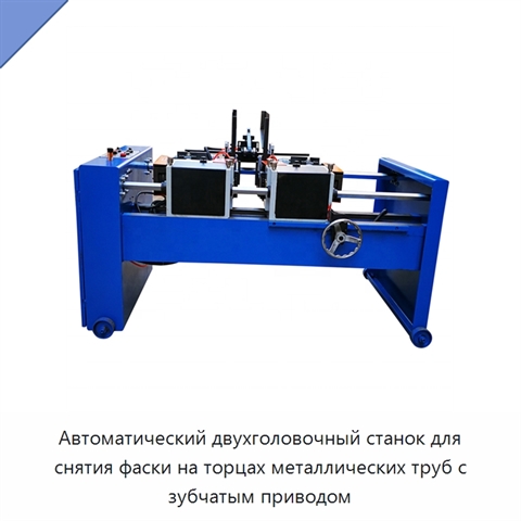 Автоматический двухголовочный станок для снятия фаски на торцах металлических труб с зубчатым приводом