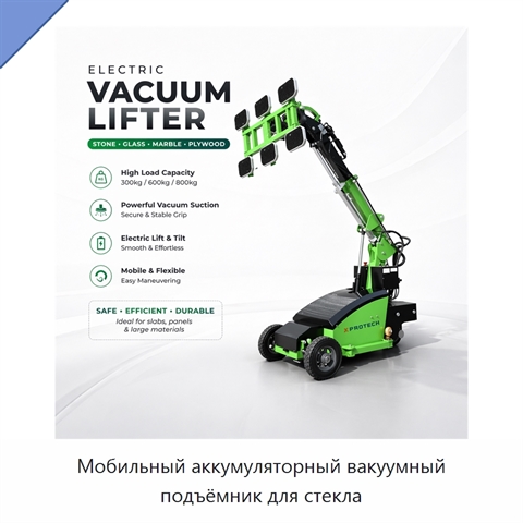Мобильный аккумуляторный вакуумный подъёмник для стекла