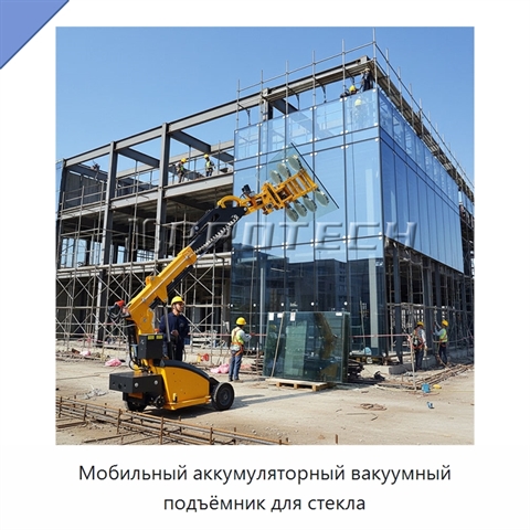 Мобильный аккумуляторный вакуумный подъёмник для стекла