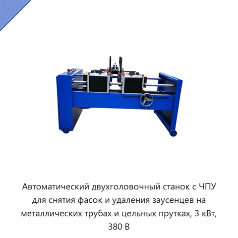 Автоматический двухголовочный станок с ЧПУ для снятия фасок и удаления заусенцев на металлических трубах и цельных прутках, 3 кВт, 380 В