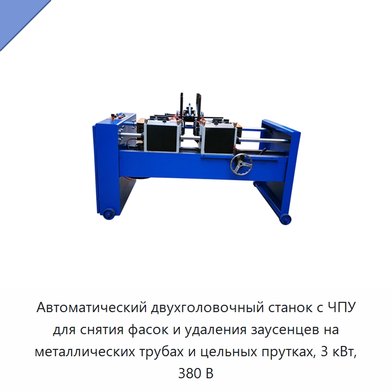 Автоматический двухголовочный станок с ЧПУ для снятия фасок и удаления заусенцев на металлических трубах и цельных прутках, 3 кВт, 380 В