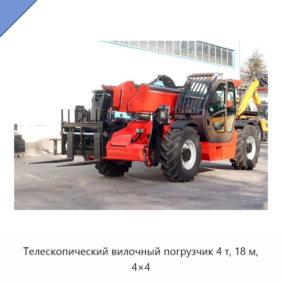 Телескопический вилочный погрузчик 4 т, 18 м, 4×4