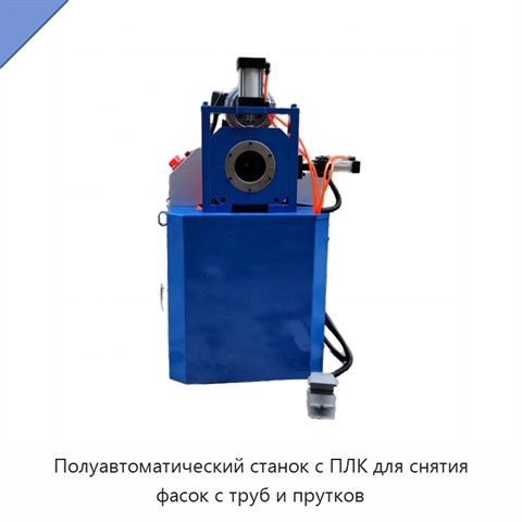Полуавтоматический станок с ПЛК для снятия фасок с труб и прутков
