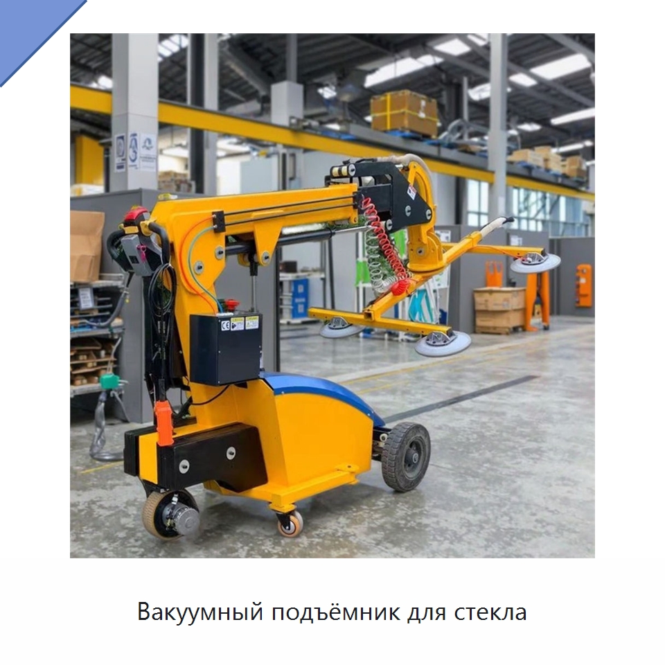 Вакуумный подъёмник для стекла — Вакуумные грузозахваты