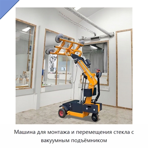Машина для монтажа и перемещения стекла с вакуумным подъёмником