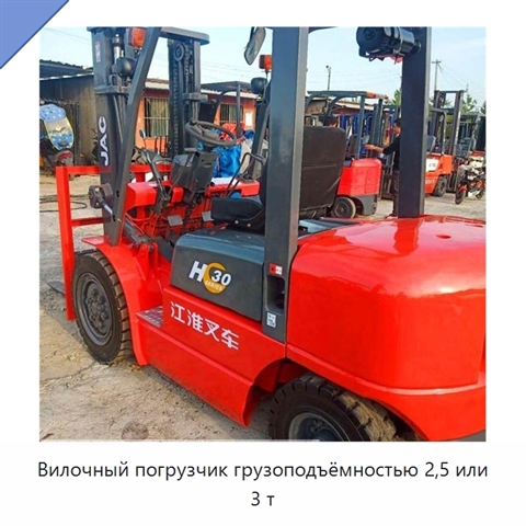 Вилочный погрузчик грузоподъёмностью 2,5 или 3 т