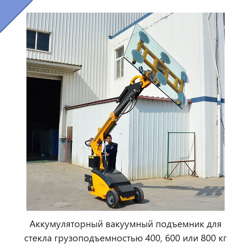 Аккумуляторный вакуумный подъемник для стекла грузоподъемностью 400, 600 или 800 кг — Вакуумные грузозахваты