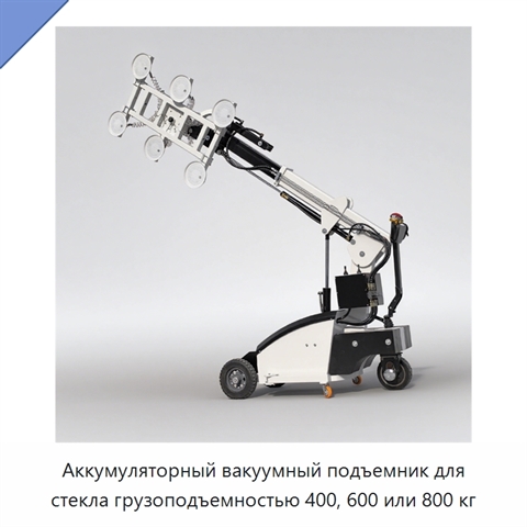 Аккумуляторный вакуумный подъемник для стекла грузоподъемностью 400, 600 или 800 кг