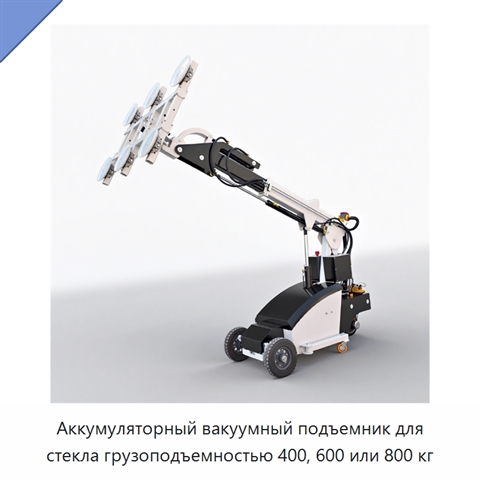 Аккумуляторный вакуумный подъемник для стекла грузоподъемностью 400, 600 или 800 кг