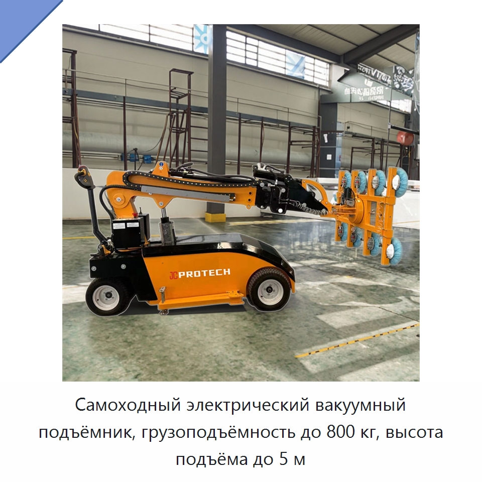 Самоходный электрический вакуумный подъёмник, грузоподъёмность до 800 кг, высота подъёма до 5 м — Вакуумные грузозахваты