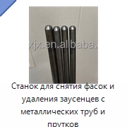 Станок для снятия фасок и удаления заусенцев с металлических труб и прутков — Фаскоснимательный станок