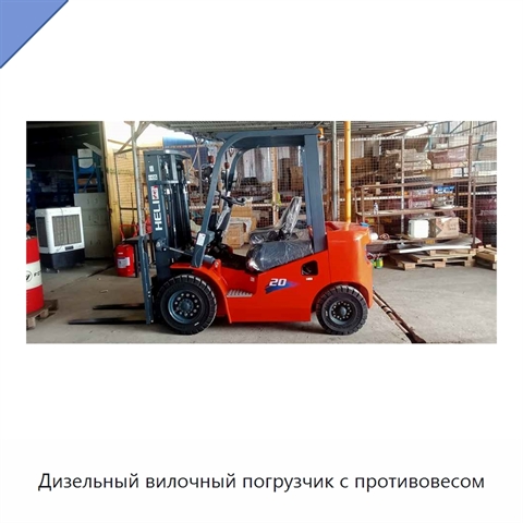 Дизельный вилочный погрузчик с противовесом
