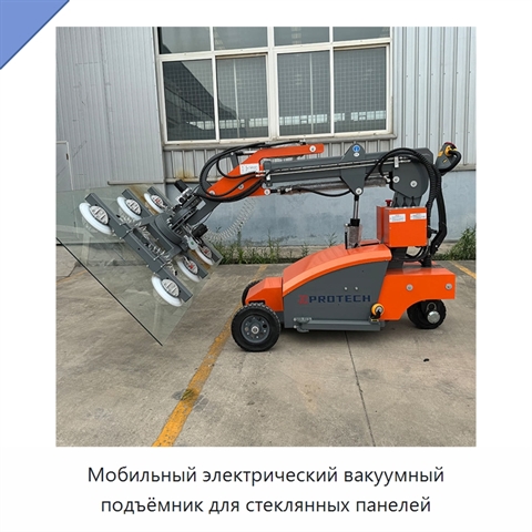 Мобильный электрический вакуумный подъёмник для стеклянных панелей