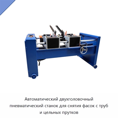 Автоматический двухголовочный пневматический станок для снятия фасок с труб и цельных прутков