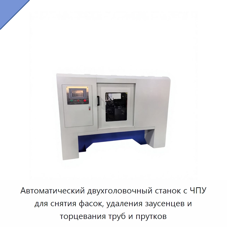 Автоматический двухголовочный станок с ЧПУ для снятия фасок, удаления заусенцев и торцевания труб и прутков — Фаскоснимательный станок