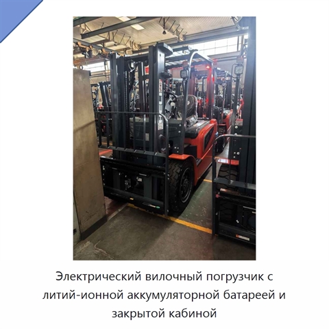 Электрический вилочный погрузчик с литий-ионной аккумуляторной батареей и закрытой кабиной