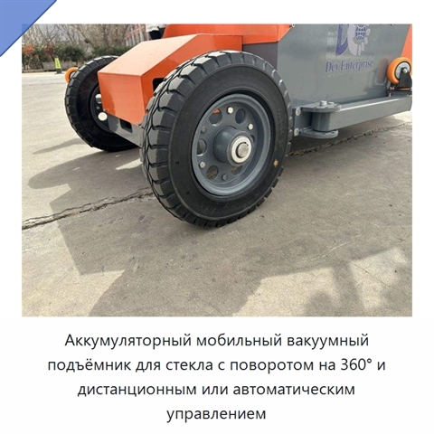 Аккумуляторный мобильный вакуумный подъёмник для стекла с поворотом на 360° и дистанционным или автоматическим управлением