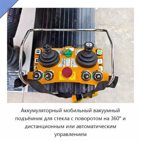 Аккумуляторный мобильный вакуумный подъёмник для стекла с поворотом на 360° и дистанционным или автоматическим управлением
