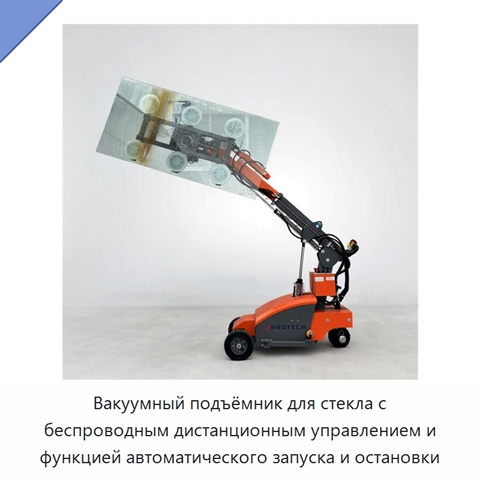 Вакуумный подъёмник для стекла с беспроводным дистанционным управлением и функцией автоматического запуска и остановки