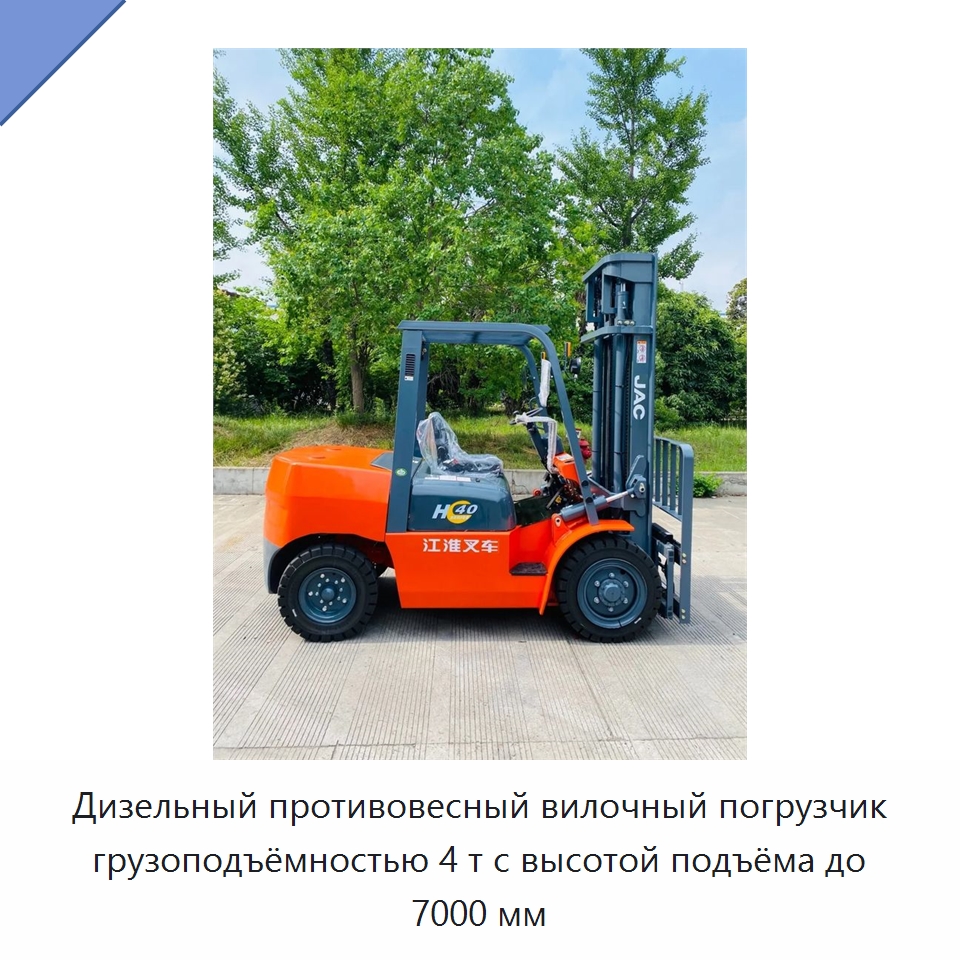 Дизельный противовесный вилочный погрузчик грузоподъёмностью 4 т с высотой подъёма до 7000 мм — Вилочные погрузчики