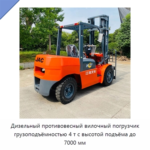 Дизельный противовесный вилочный погрузчик грузоподъёмностью 4 т с высотой подъёма до 7000 мм