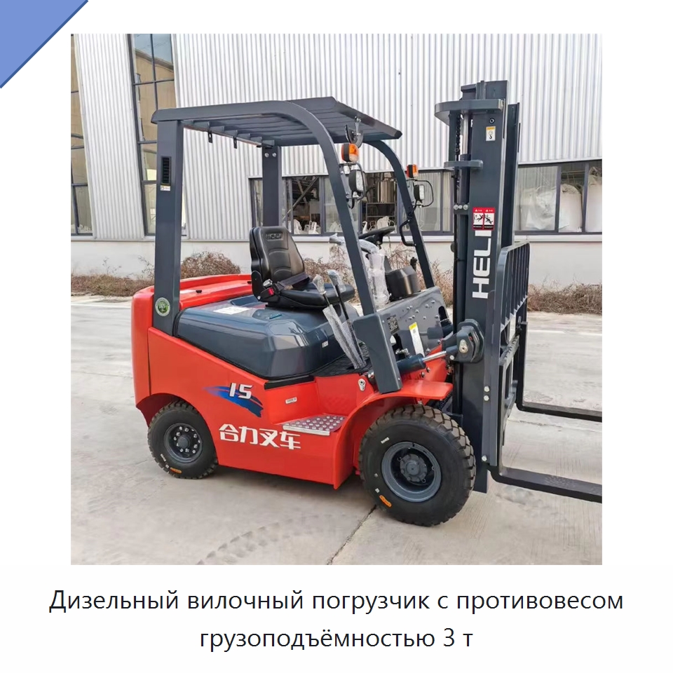 Дизельный вилочный погрузчик с противовесом грузоподъёмностью 3 т — Вилочные погрузчики