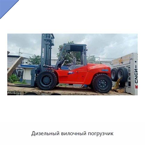 Дизельный вилочный погрузчик