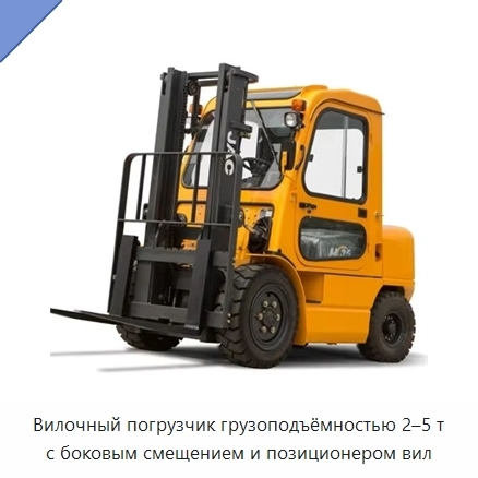Вилочный погрузчик грузоподъёмностью 2–5 т с боковым смещением и позиционером вил