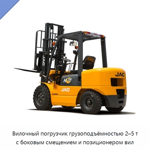 Вилочный погрузчик грузоподъёмностью 2–5 т с боковым смещением и позиционером вил